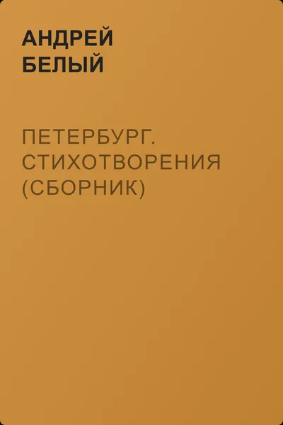 Петербург. Стихотворения (сборник) — обложка книги