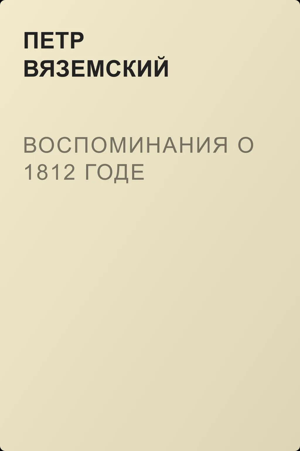 Воспоминания о 1812 годе — обложка книги