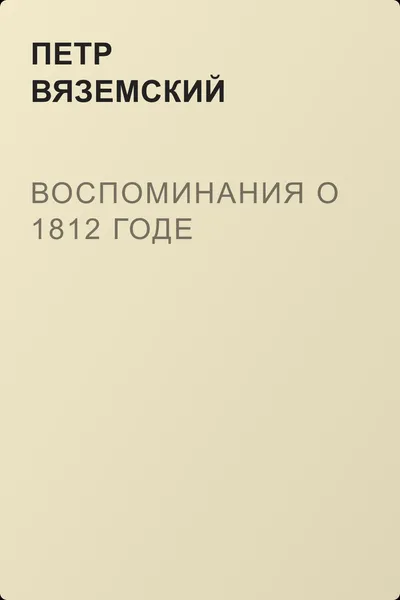 Воспоминания о 1812 годе — обложка книги