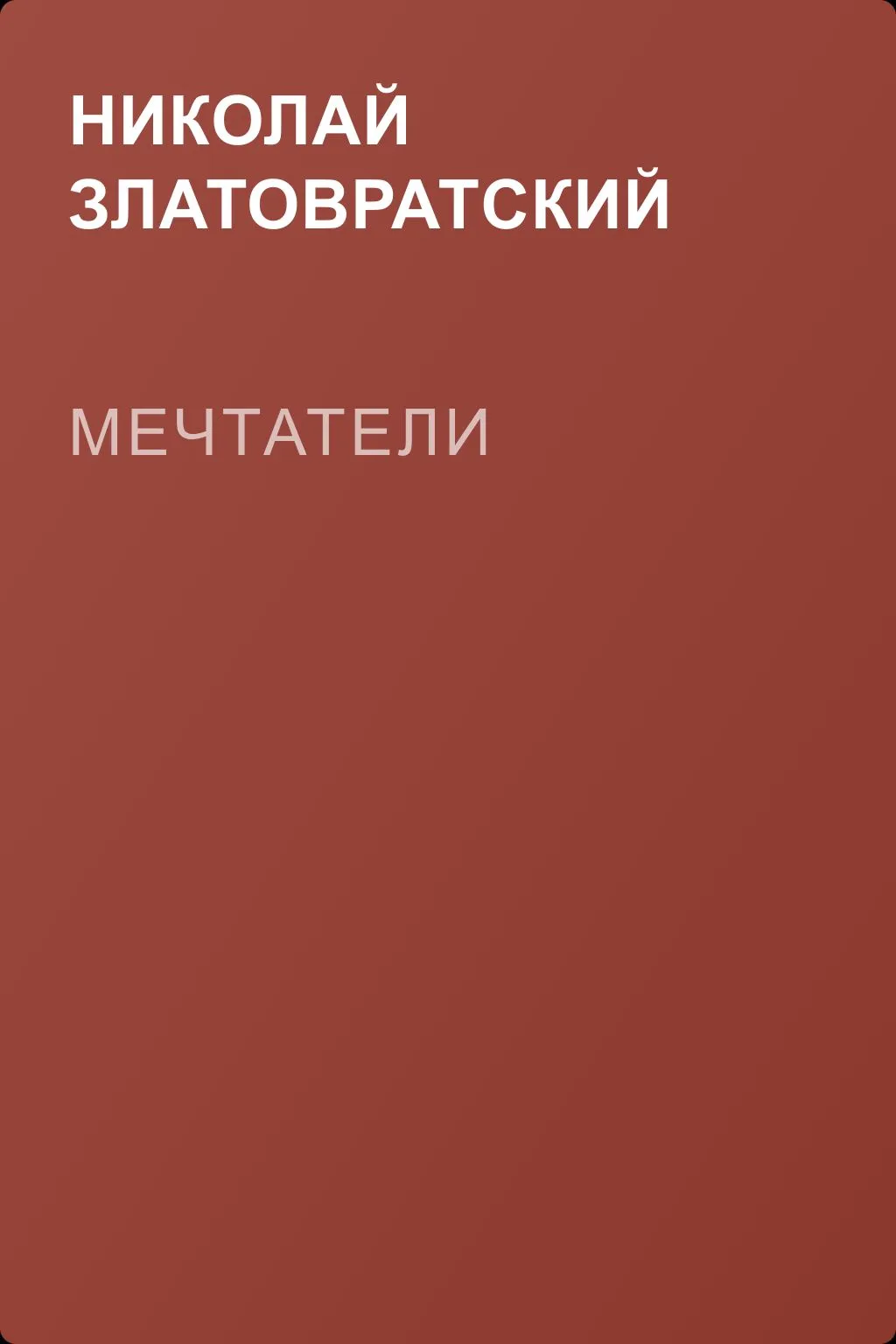Мечтатели — обложка книги