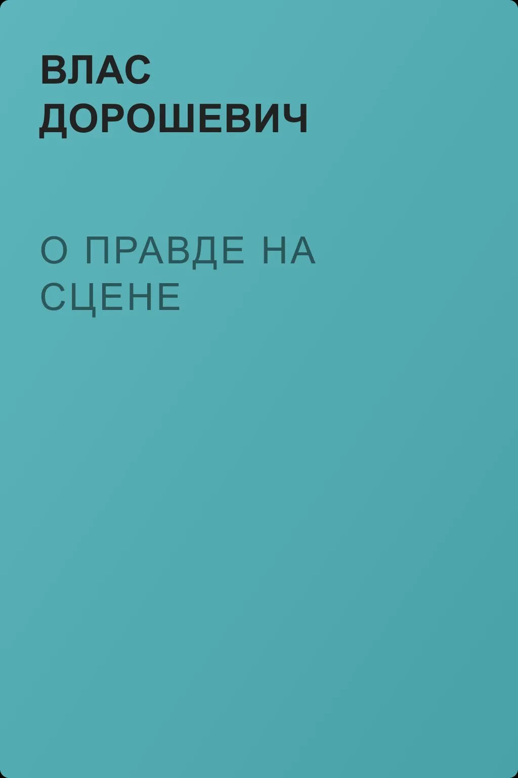 О правде на сцене — обложка книги