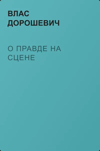 О правде на сцене — обложка книги