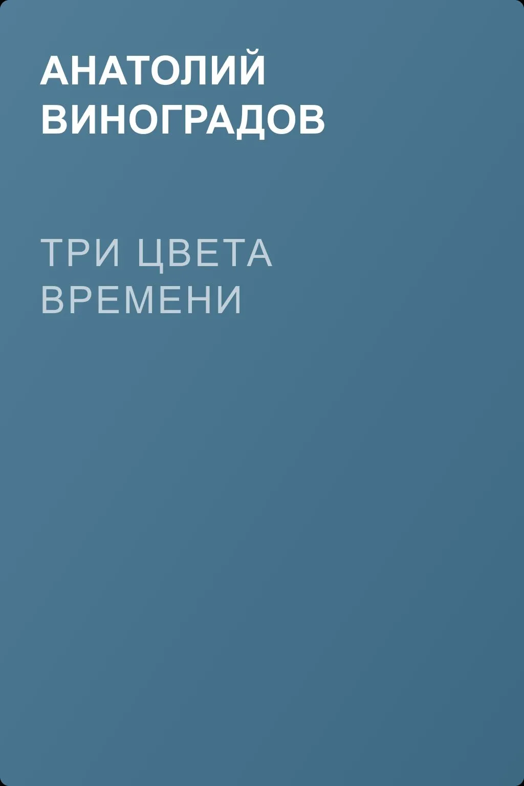 Три цвета времени — обложка книги