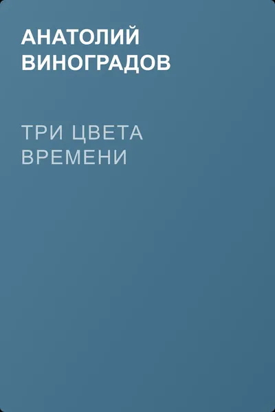 Три цвета времени — обложка книги