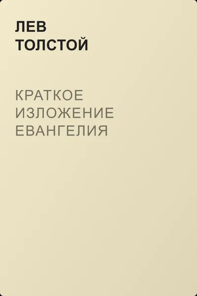 Краткое изложение Евангелия — обложка книги
