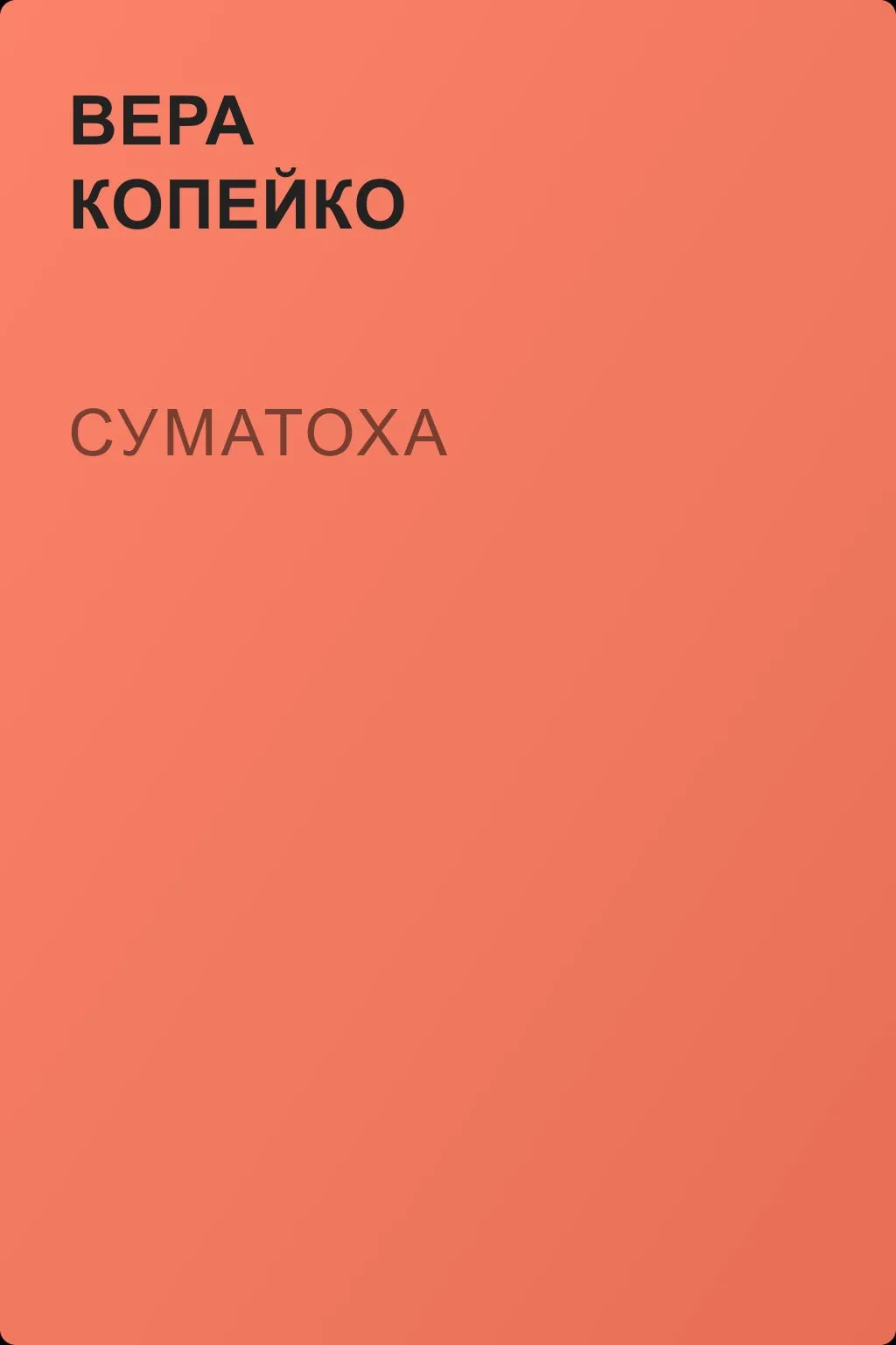 Суматоха — обложка книги