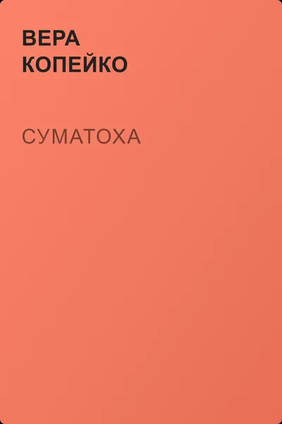 Суматоха — обложка книги