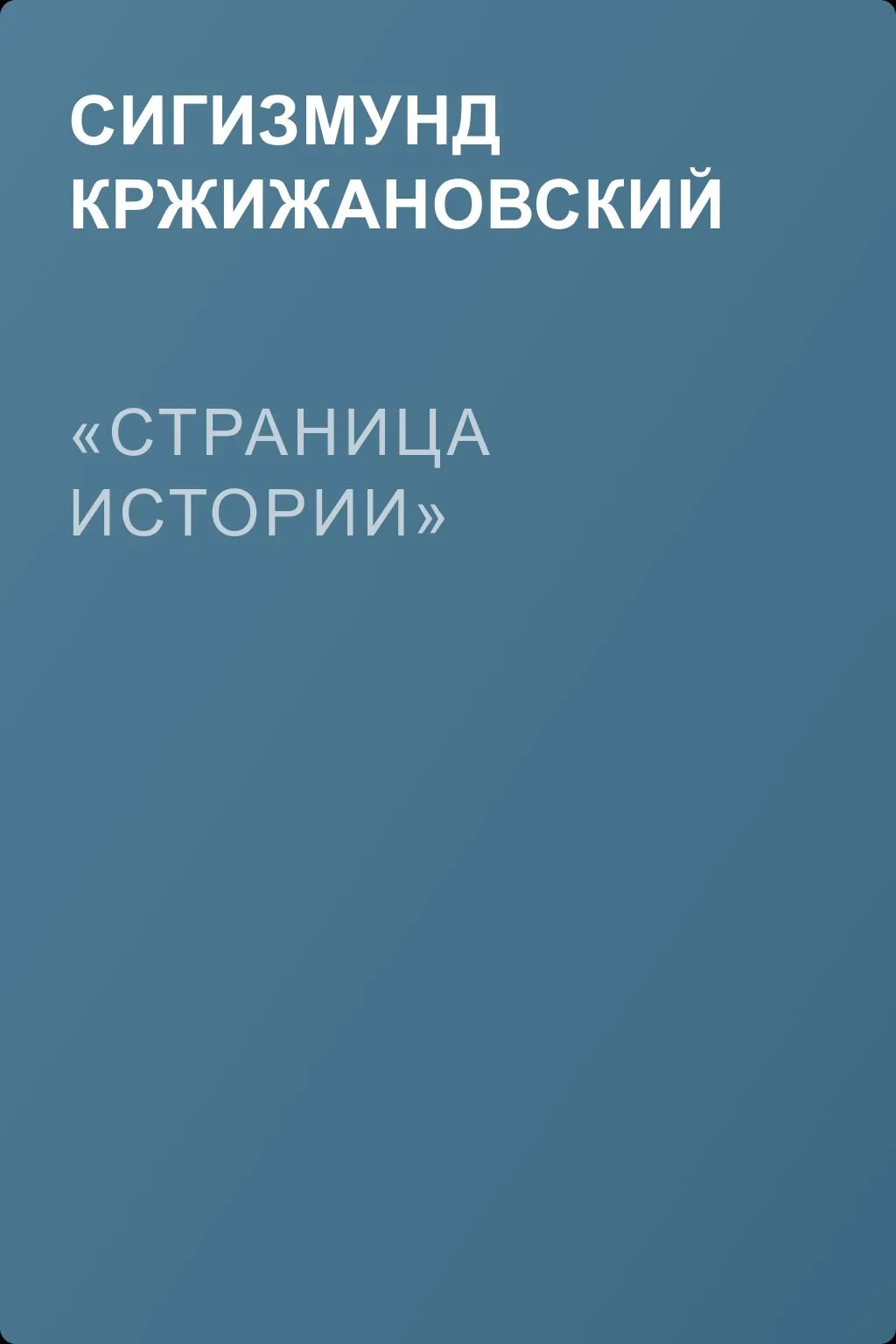«Страница истории» — обложка книги