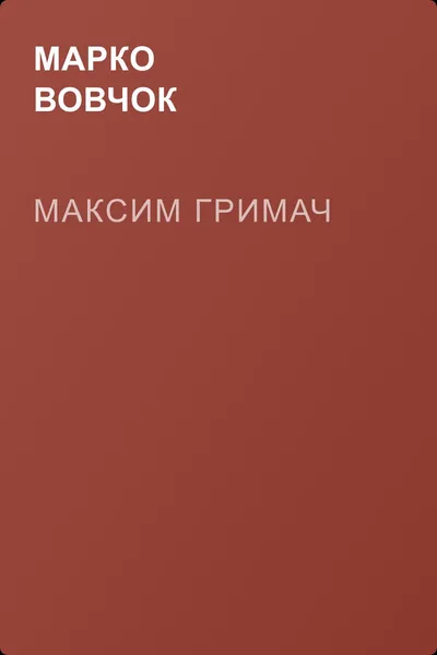 Максим Гримач — обложка книги