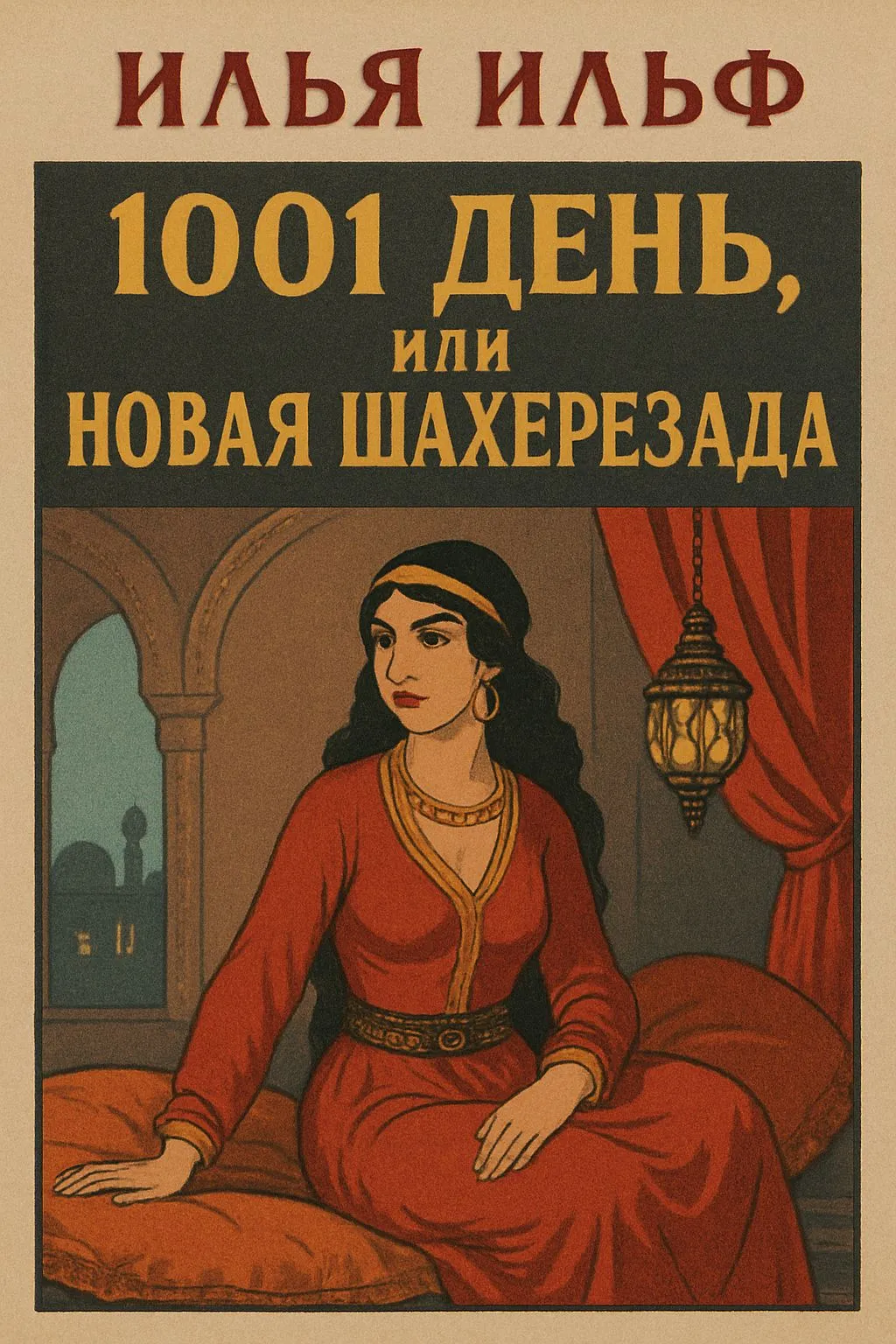 1001 день, или Новая Шахерезада — обложка книги