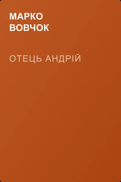 Отець Андрій — обложка книги