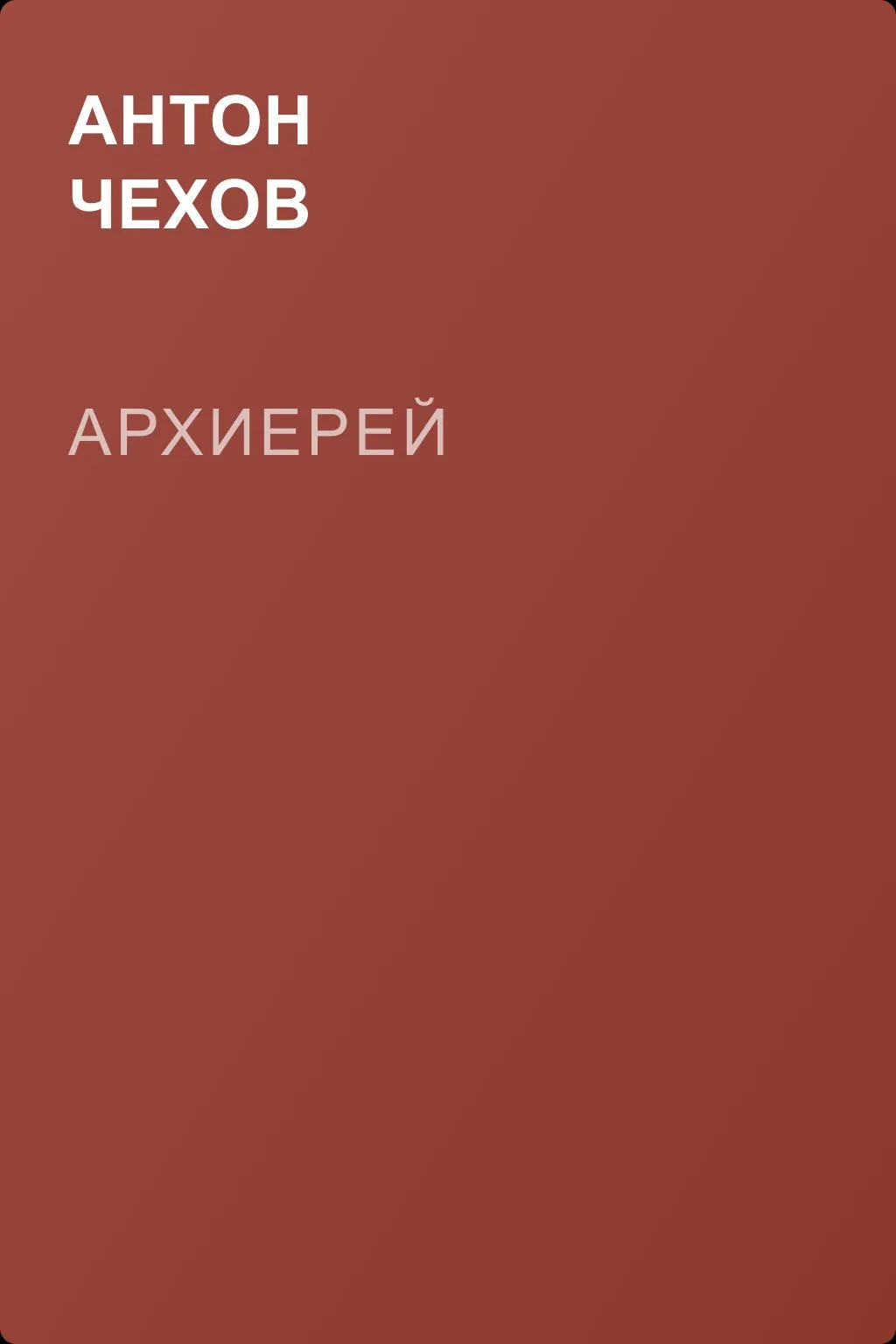 Архиерей — обложка книги