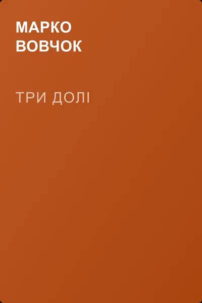 Три долi — обложка книги