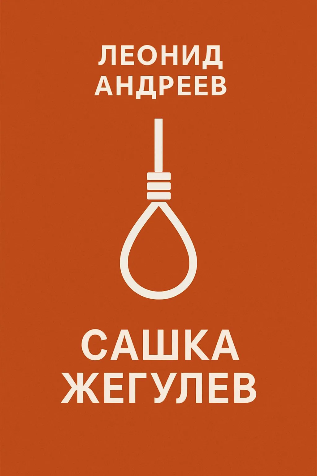 Сашка Жегулев — обложка книги