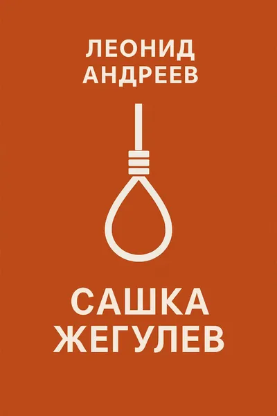 Сашка Жегулев — обложка книги