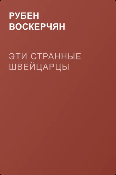 Эти странные швейцарцы — обложка книги