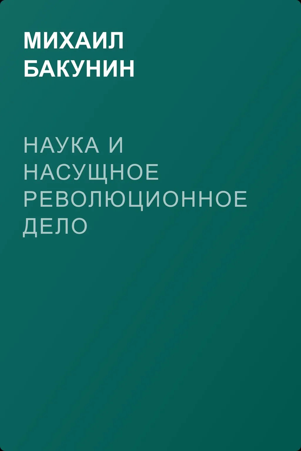 Наука и насущное революционное дело — обложка книги
