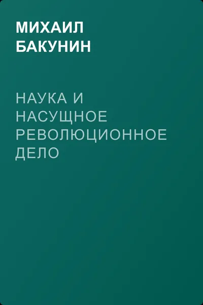 Наука и насущное революционное дело — обложка книги