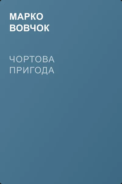 Чортова пригода — обложка книги