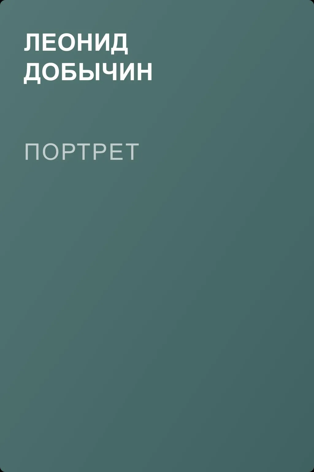 Портрет — обложка книги