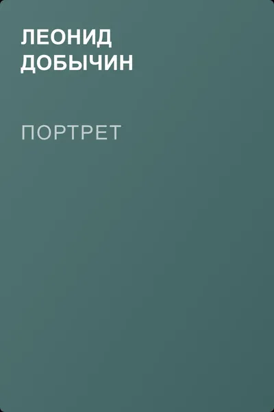 Портрет — обложка книги
