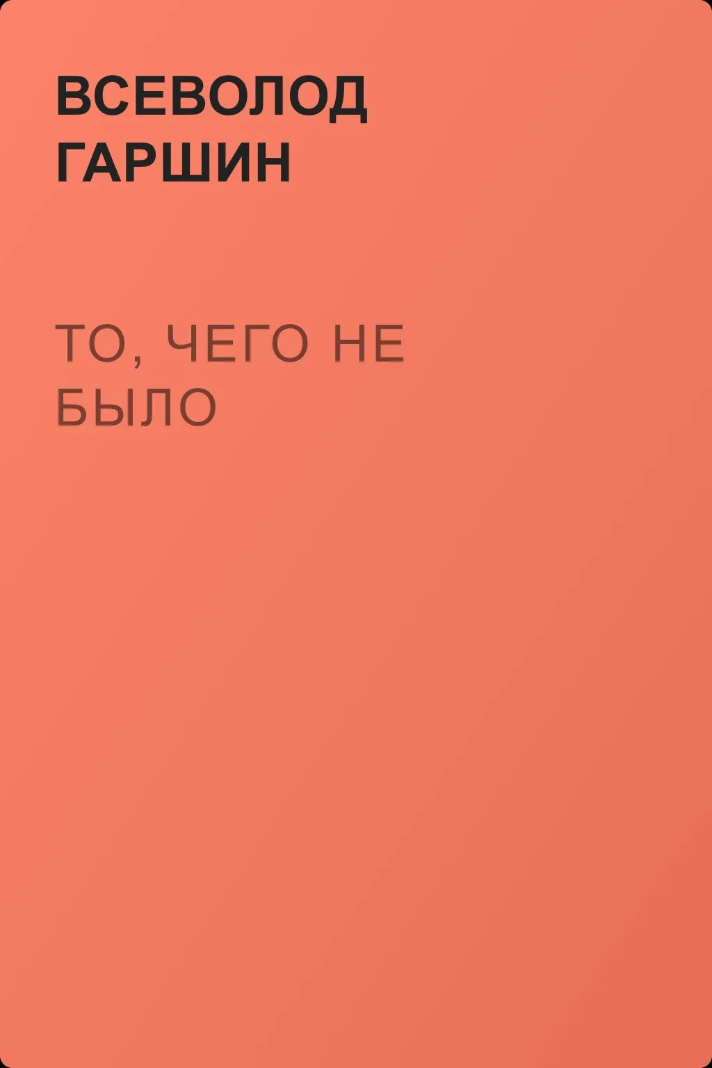 То, чего не было — обложка книги