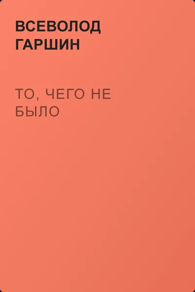 То, чего не было — обложка книги