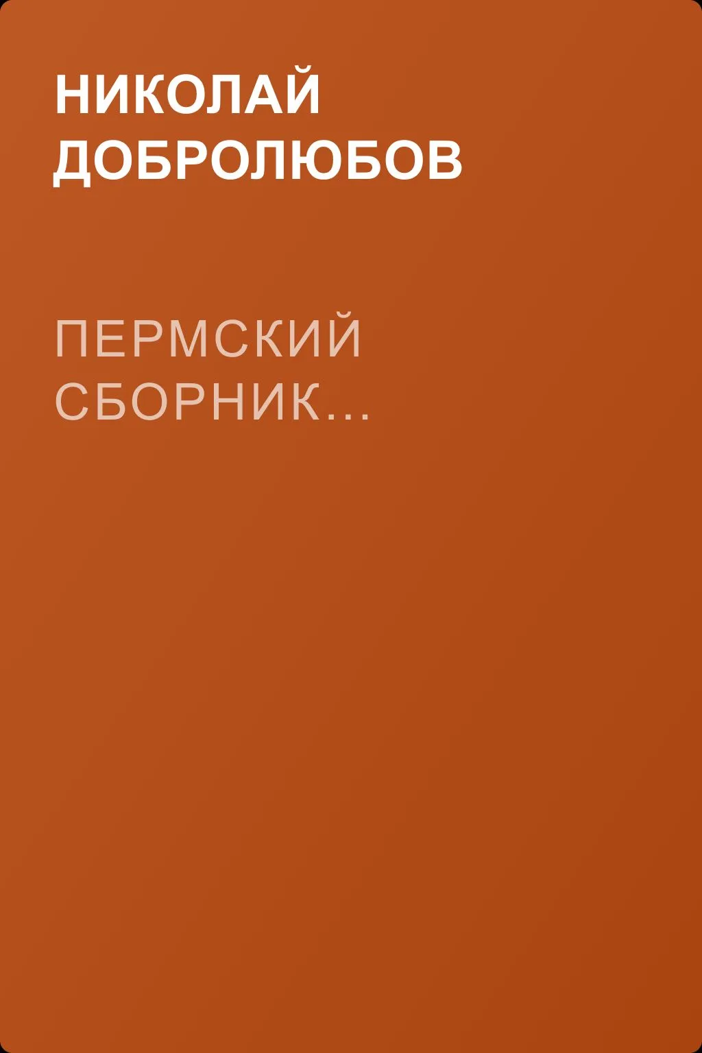 Пермский сборник… — обложка книги