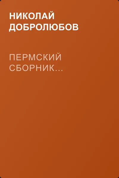 Пермский сборник… — обложка книги