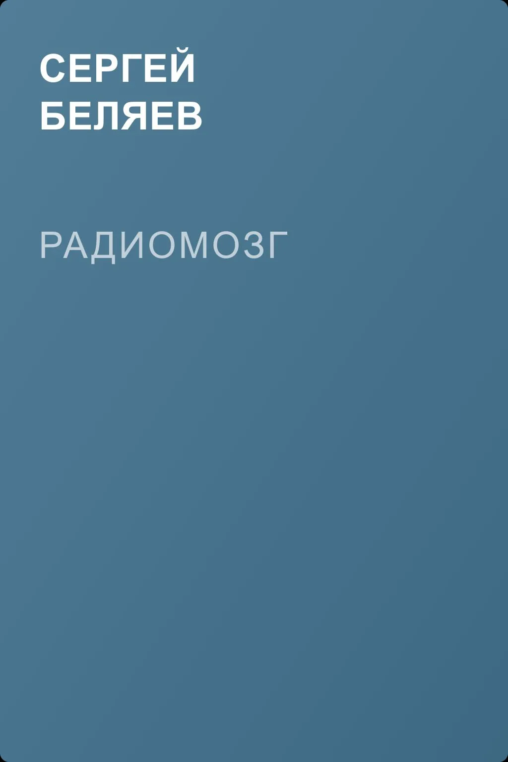 Радиомозг — обложка книги