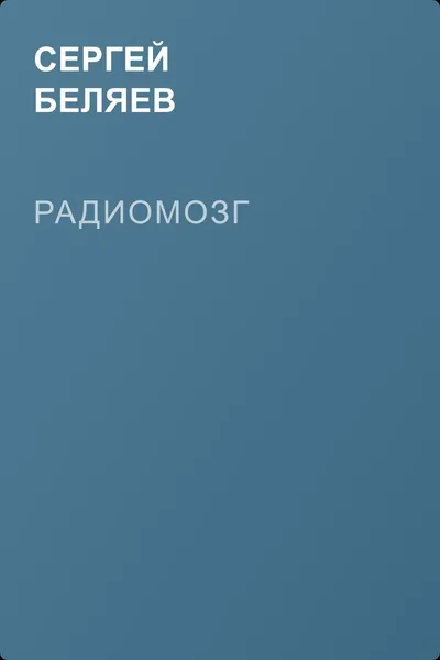 Радиомозг — обложка книги