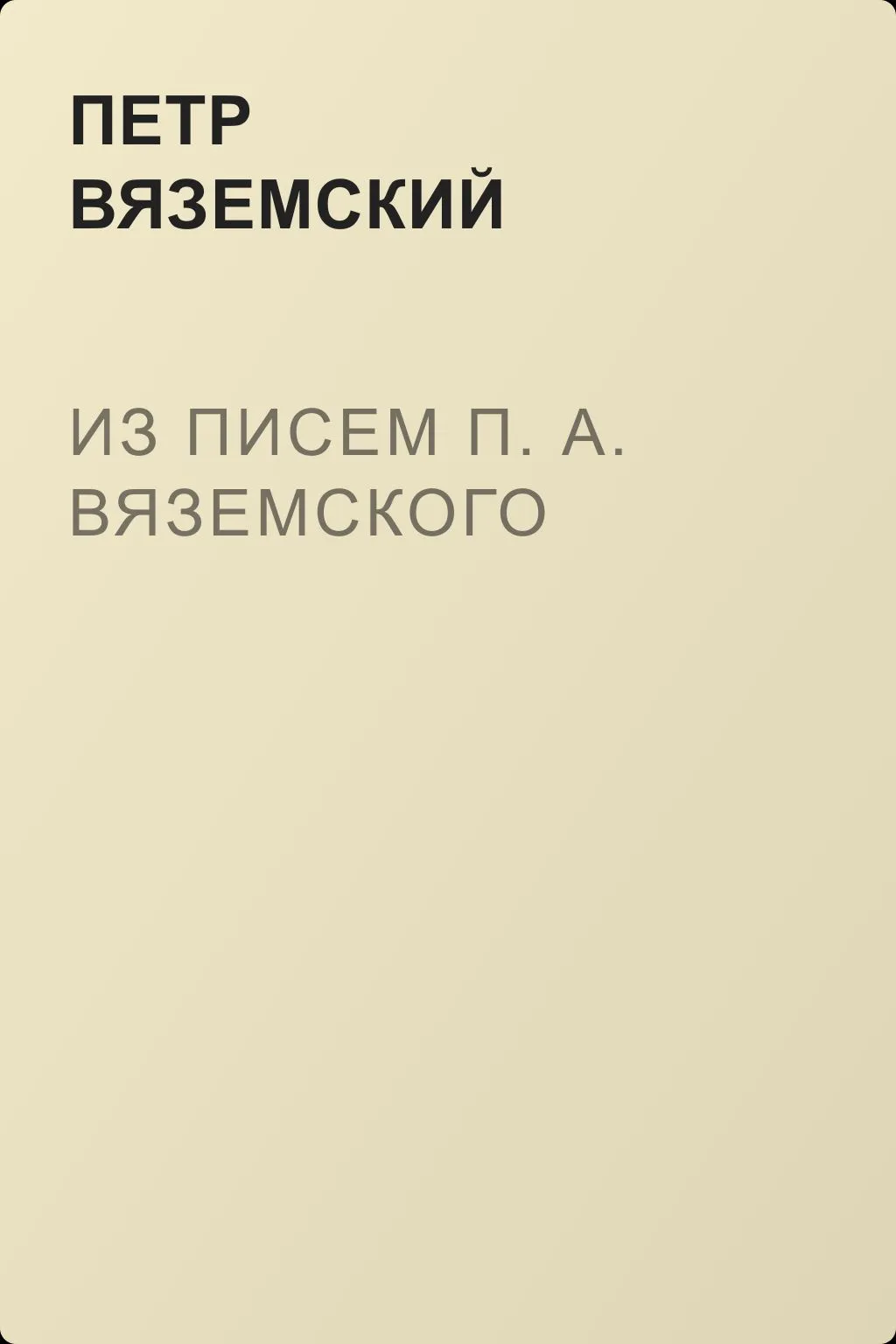 Из писем П. А. Вяземского — обложка книги