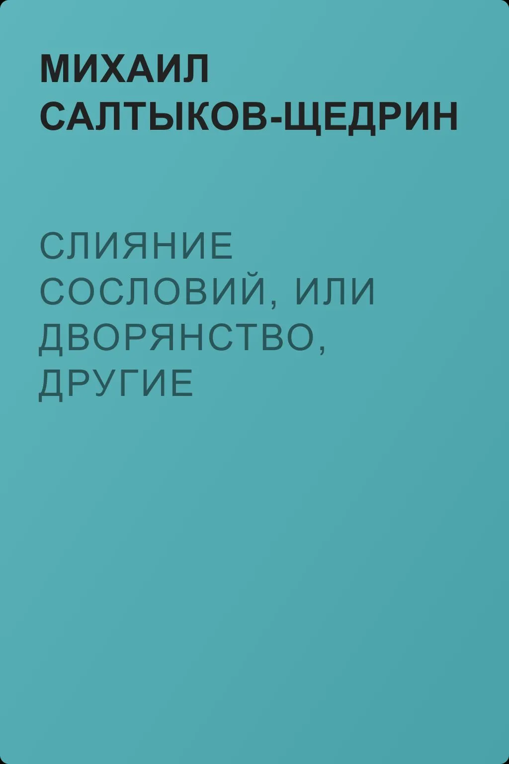 Слияние сословий, или Дворянство, другие состояния и земство. — обложка книги