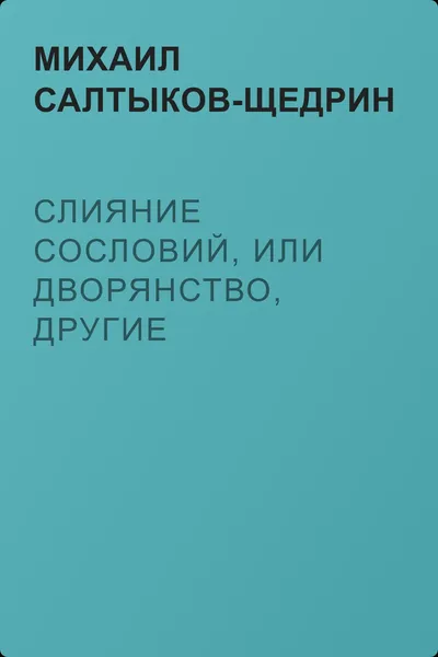 Слияние сословий, или Дворянство, другие состояния и земство. — обложка книги