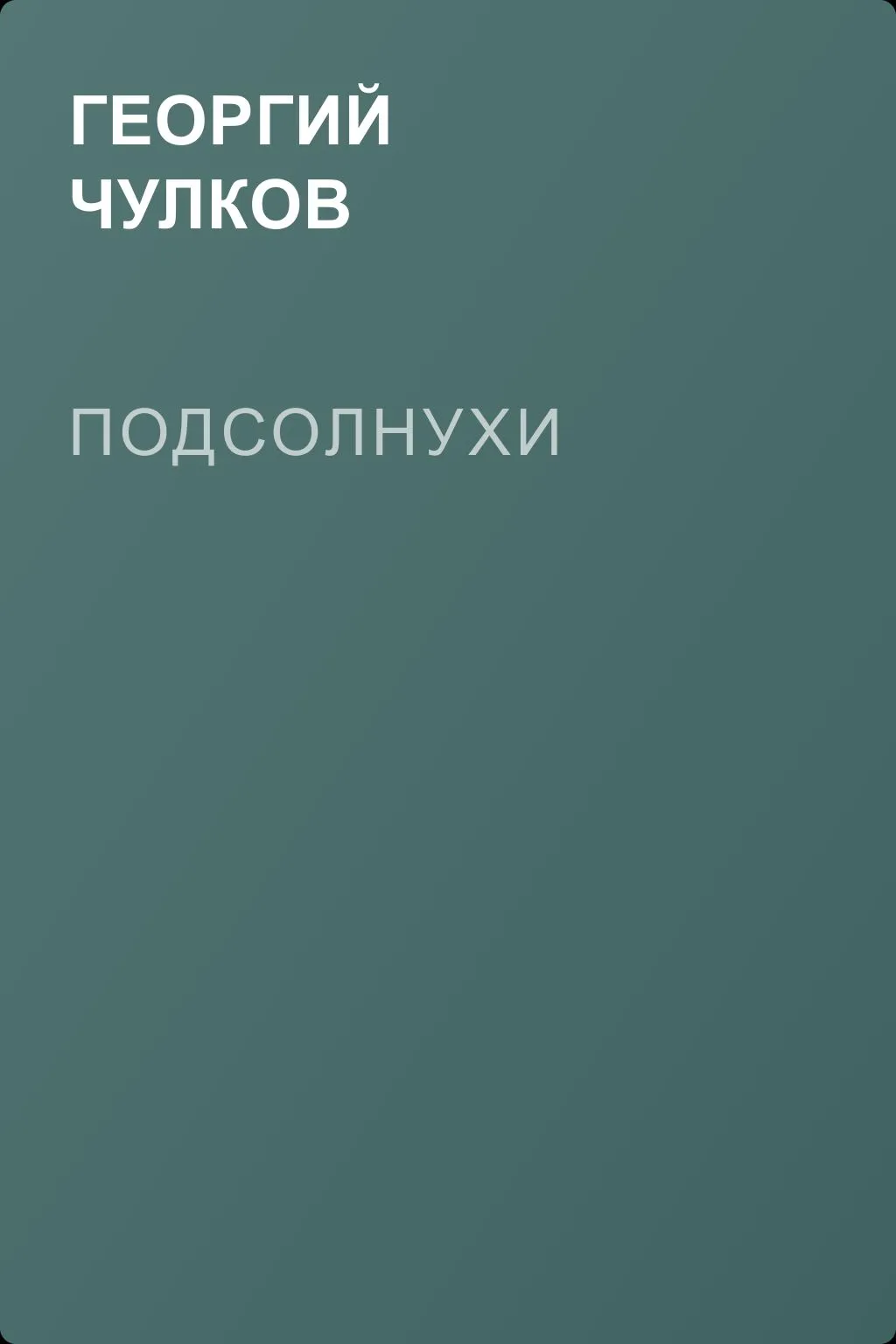 Подсолнухи — обложка книги