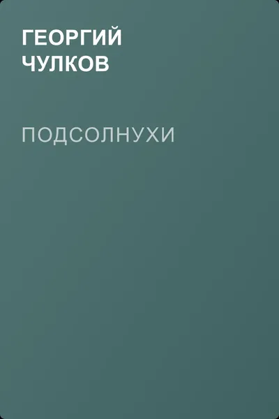 Подсолнухи — обложка книги