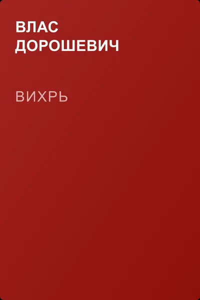 Вихрь — обложка книги