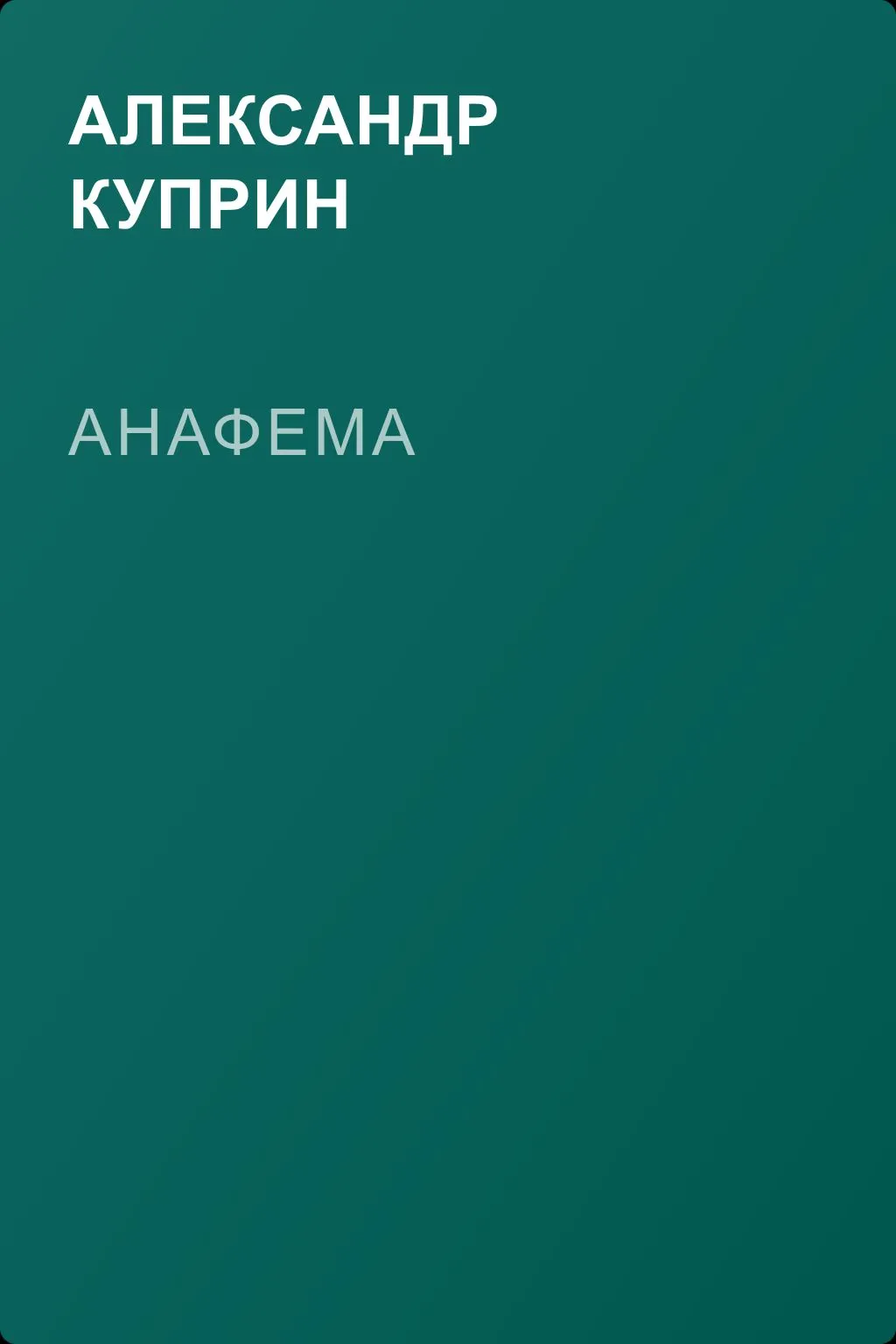 Анафема — обложка книги