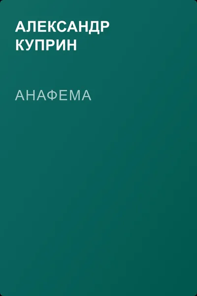 Анафема — обложка книги