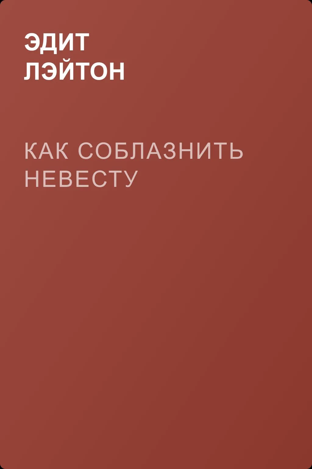 Как соблазнить невесту — обложка книги