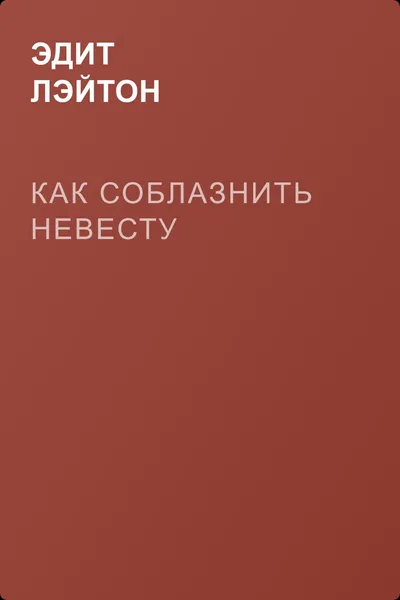 Как соблазнить невесту — обложка книги