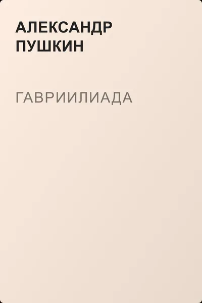 Гавриилиада — обложка книги
