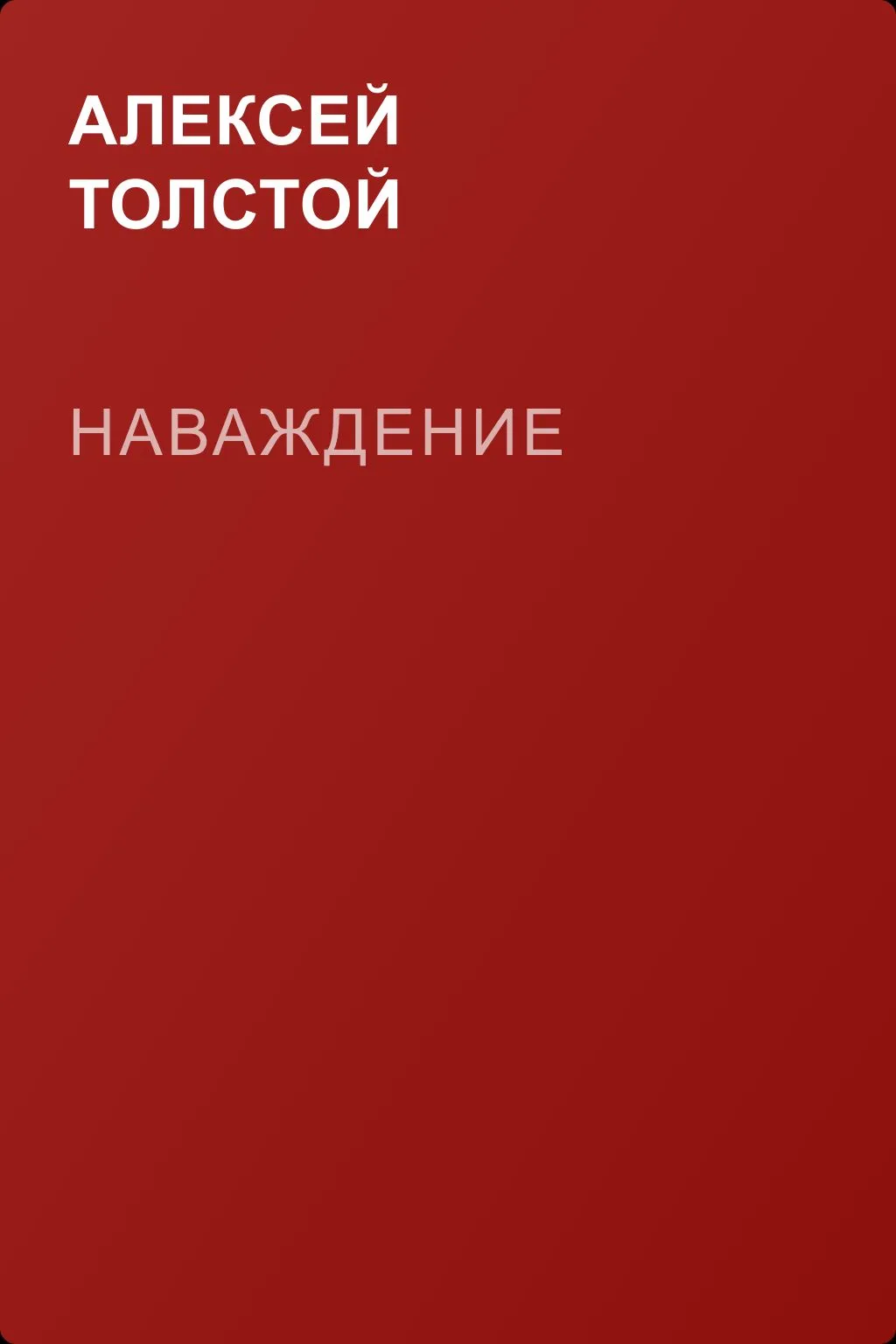 Наваждение — обложка книги