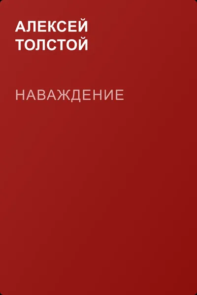 Наваждение — обложка книги