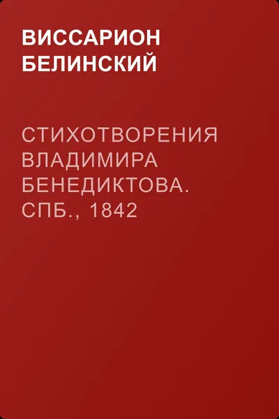 Стихотворения Владимира Бенедиктова. СПб., 1842 — обложка книги