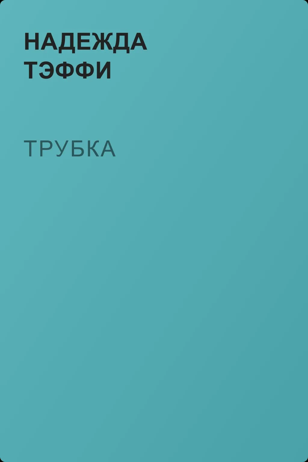 Трубка — обложка книги