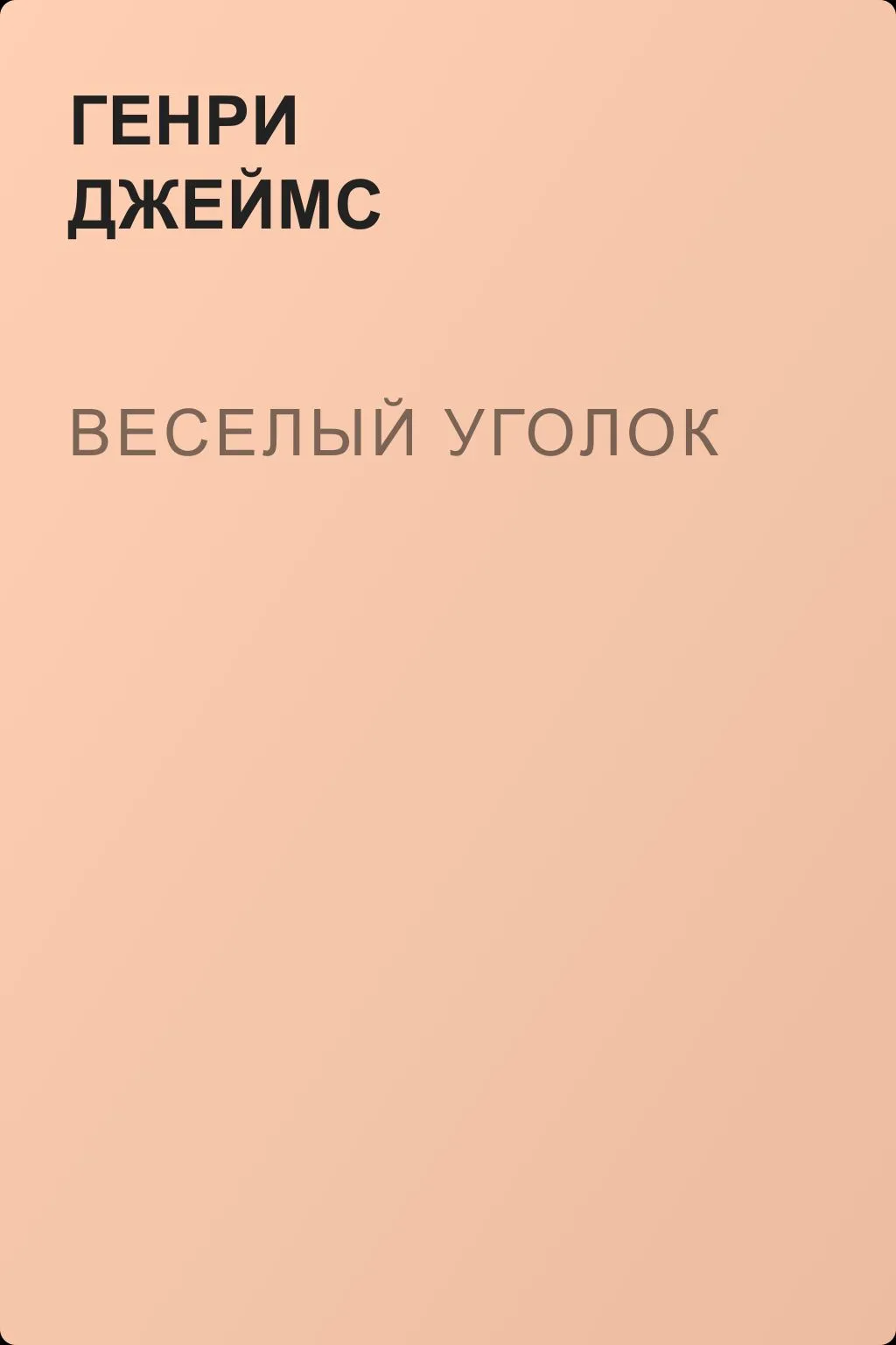 Веселый уголок — обложка книги