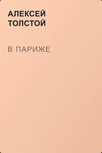 В Париже — обложка книги