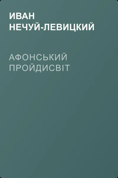 Афонський пройдисвіт — обложка книги