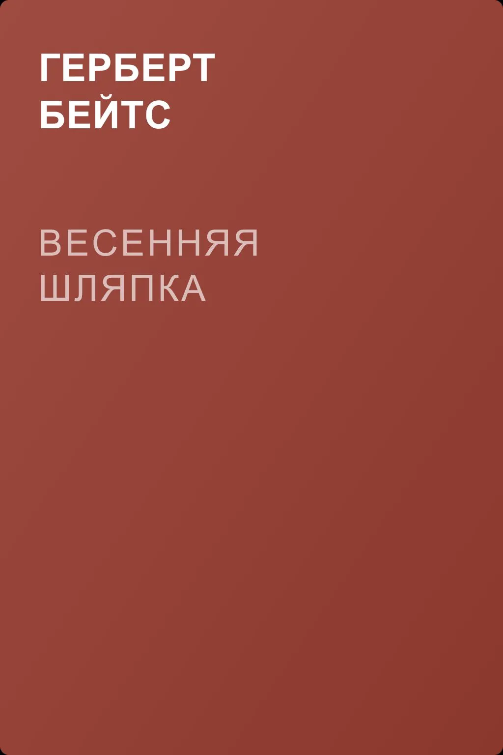 Весенняя шляпка — обложка книги